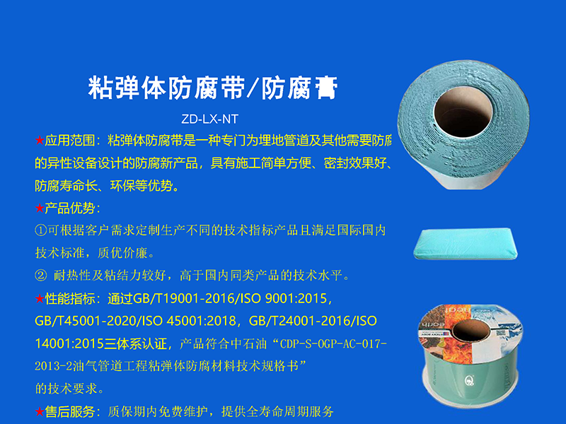 粘彈體防腐帶/防腐膏