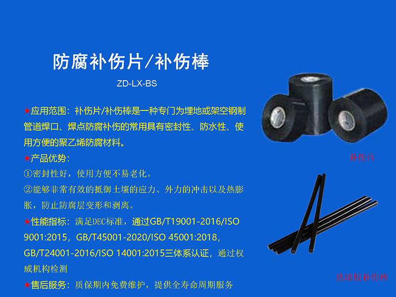 防腐補傷片/補傷棒