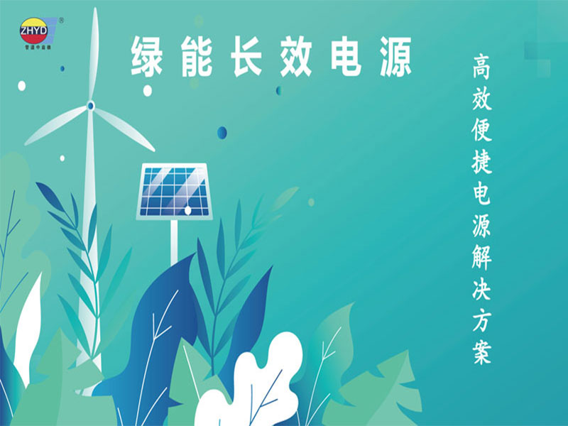 綠能長效電源