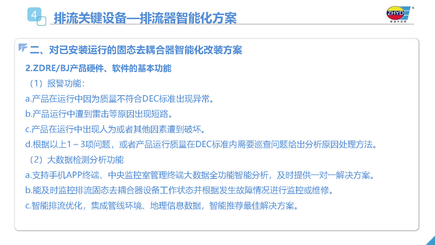 2025.4.1益德新質排流管理係統_頁麵_16.jpg